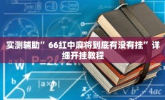 实测辅助”66红中麻将到底有没有挂”详细开挂教程