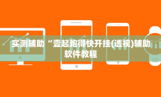 开挂辅助工具“茄子娱乐开挂辅助器”其实确实有挂