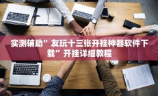 实测辅助”友玩十三张开挂神器软件下载”开挂详细教程