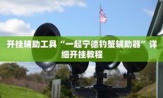 开挂辅助工具“一起宁德钓蟹辅助器”详细开挂教程