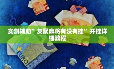 实测辅助”友聚麻将有没有挂”开挂详细教程