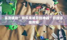 实测辅助”欢乐龙城开挂神器”开挂详细教程
