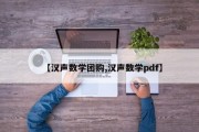 【汉声数学团购,汉声数学pdf】