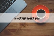 济南窝窝团购/窝窝旅游