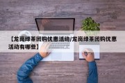 【龙岗绿茶团购优惠活动/龙岗绿茶团购优惠活动有哪些】