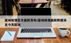 藁城疫情官方最新发布／藁城疫情最新数据消息今天新增