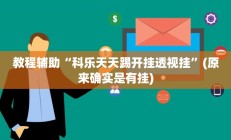 教程辅助“科乐天天踢开挂透视挂”(原来确实是有挂)