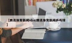 【腾讯体育新闻nba/腾讯体育新闻乒乓球】