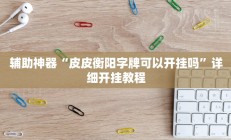 辅助神器“微竞吉林麻将可以开挂吗”其实确实有挂