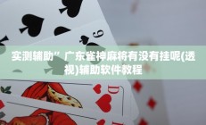 实测辅助”边锋舟山棋牌开挂怎么买”开挂详细教程