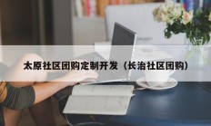太原社区团购定制开发（长治社区团购）