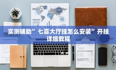 实测辅助”哥哥杭州麻将开挂教程”开挂详细教程