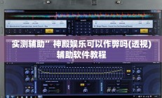 实测辅助”神殿娱乐可以作弊吗(透视)辅助软件教程