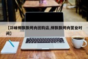 【邛崃柳飘飘烤肉团购店,柳飘飘烤肉营业时间】