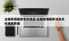 全国疫情最新实时信息：全国疫情最新消息实时更新数据