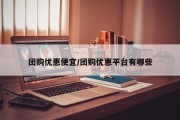 团购优惠便宜/团购优惠平台有哪些