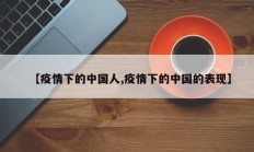 【疫情下的中国人,疫情下的中国的表现】