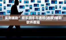 实测辅助”欢乐游牛牛透视(透视)辅助软件教程