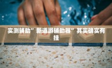 实测辅助”长城河北棋牌开挂怎么买”开挂详细教程
