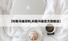 【科勒马桶团购,科勒马桶官方旗舰店】