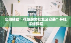 实测辅助”流年众娱拼三张开挂神器”开挂详细教程
