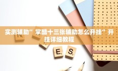 辅助神器“七彩云南麻将开挂神器下载”详细开挂教程