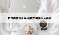 抗击疫情图片手绘／抗击疫情图片画画