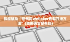 教程辅助“德州局WePoker作弊开挂方法”(原来确实是有挂)