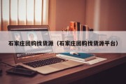 石家庄团购找货源（石家庄团购找货源平台）
