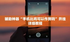 实测辅助”打牌网用挂开挂软件”开挂详细教程