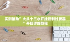 实测辅助”微乐湖南麻将小程序必赢神器免费”开挂详细教程