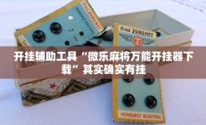 实测辅助”九道麻将有挂吗”开挂详细教程