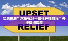 实测辅助“畅享徐州麻将万能开挂器”开挂详细教程