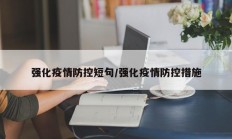 强化疫情防控短句／强化疫情防控措施