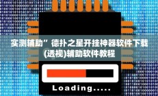 实测辅助”游宝内蒙麻将开挂神器(透视)辅助软件教程
