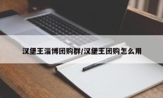 汉堡王淄博团购群/汉堡王团购怎么用