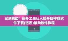辅助神器“鼎盛棋牌有透视挂吗”开挂详细教程