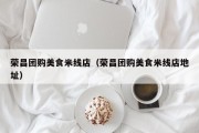 荣昌团购美食米线店（荣昌团购美食米线店地址）