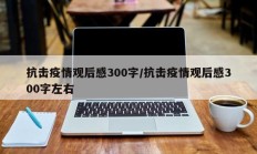 抗击疫情观后感300字／抗击疫情观后感300字左右