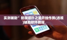实测辅助”新版德扑之星开挂作弊(透视)辅助软件教程