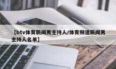 【btv体育新闻男主持人/体育频道新闻男主持人名单】