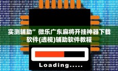 实测辅助”微乐广东麻将开挂神器下载软件(透视)辅助软件教程