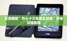 实测辅助”开心十三张怎么开挂”开挂详细教程