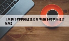 【疫情下的中国经济形势／疫情下的中国经济发展】