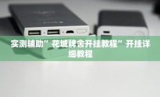 实测辅助”花城牌舍开挂教程”开挂详细教程