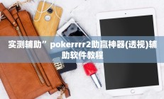 教程辅助“蜜蜂众娱拼三张开挂透视(透视)辅助软件教程