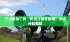 实测辅助”皮皮云南麻将可以开挂吗(透视)辅助软件教程