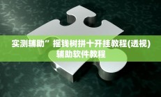实测辅助”咋地棋牌助赢神器(透视)辅助软件教程