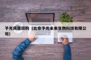 予光民宿团购（北京予光未来生物科技有限公司）