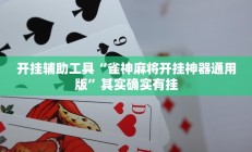 开挂辅助工具“雀神麻将开挂神器通用版”其实确实有挂